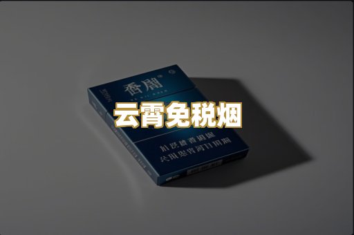云霄免税烟