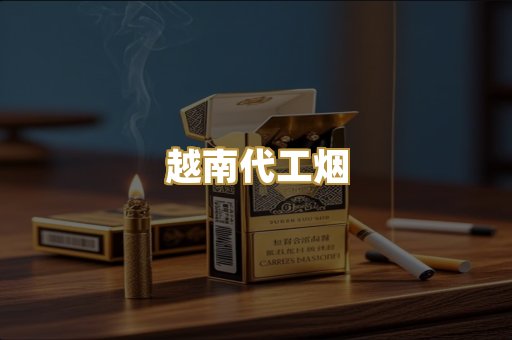 云霄免税烟